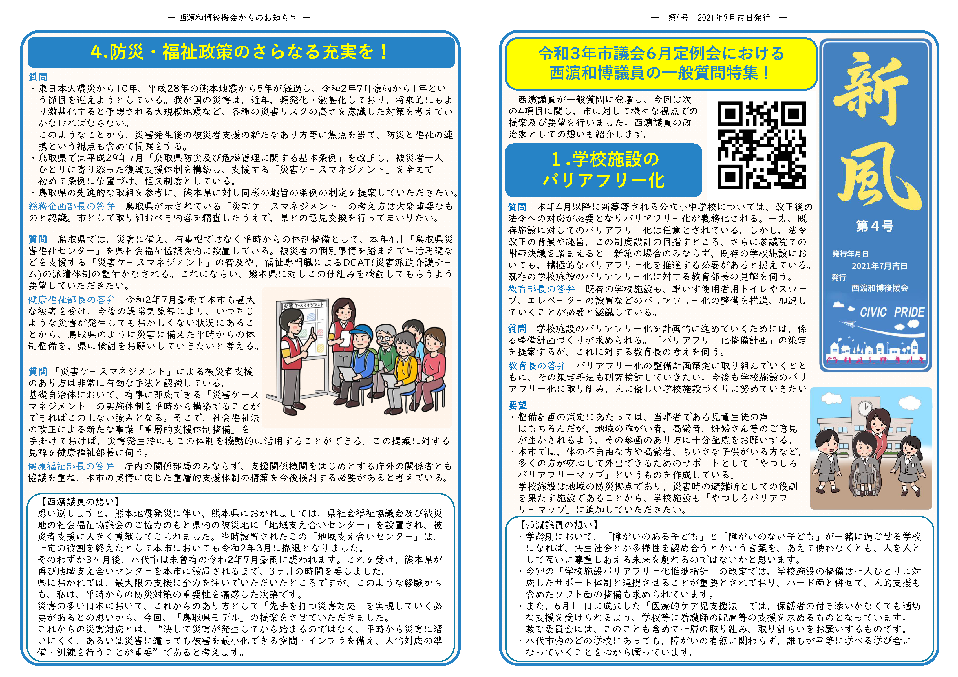 西濵和博後援会 会報誌 第4号